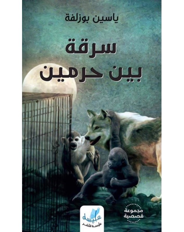 سرقة بين حرمين - ياسين بوزلفة Alyssa Edition - 1