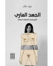 الجسد العاري
