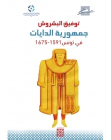 جمهورية الدايات في تونس 1591 - 1675 - توفيق البشروش Arabesques Edition - 1