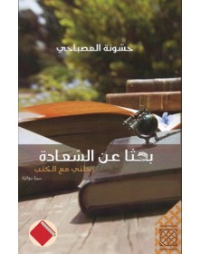 بحثاً عن السعادة - حسونة المصباحي Arabesques Edition - 1