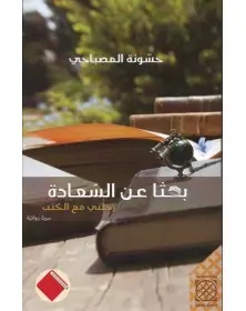 بحثاً عن السعادة - حسونة المصباحي Arabesques Edition - 1