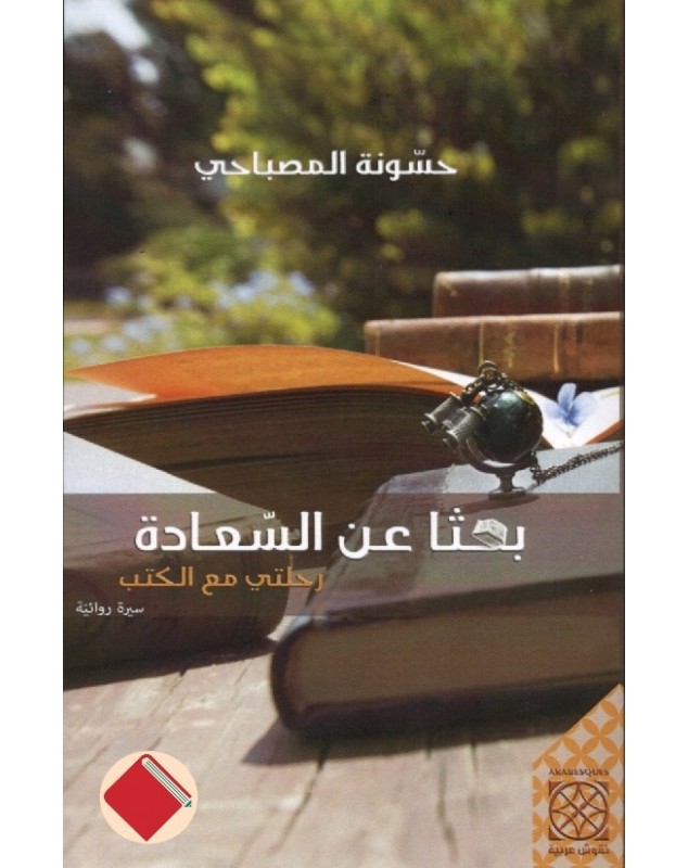 بحثاً عن السعادة - حسونة المصباحي Arabesques Edition - 1