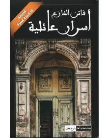 أسرار عائلية - فاتن الفازع - 1