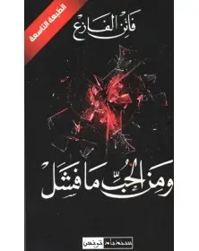 ومن الحب ما فشل - فاتن الفازع - 1