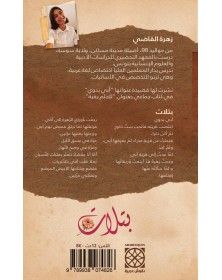 بتلات - زهرة القاضي Arabesques Edition - 3