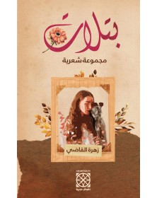 بتلات - زهرة القاضي Arabesques Edition - 1