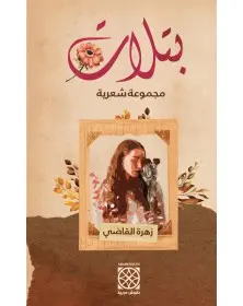 بتلات - زهرة القاضي