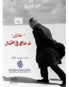 سارتر أو عارهم في الشمال - المولدي ضو - 1