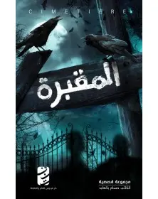 المقبرة - حسام بالعابد - 1