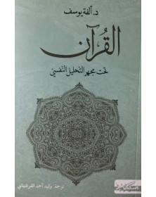 القرآن تحت مجهر التحليل النفسي - ألفة يوسف Masciliana دار مسكيليانى للنشر - 1
