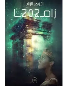 زاما 202 - الأزهر الزناد Pop Libris - 1