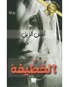 الخطيفة - أنيس الزين - 1