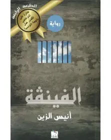 الفينقة - أنيس الزين - 1