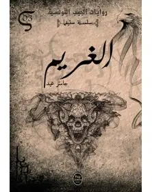 الغريم - 03 - سلسلة ستيغما Pop Libris - 1