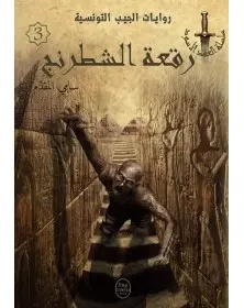 رقعة الشطرنج - 03 - سلسلة العقد الأسود Pop Libris - 1