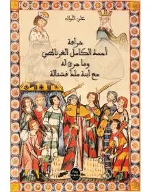 خرافة أحمد الكامل الغرناطي وما جرى له مع ابنة ملك قشتالة - علي اللواتي Pop Libris - 1
