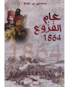 عام الفزوع 1864 - حسنين بن عمو Arabesques Edition - 1