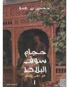 حجام سوق البلاط 1 : في مهب الأهواء - حسنين بن عمو Arabesques Edition - 1