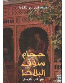 حجام سوق البلاط 2 : في قلب الرحى - حسنين بن عمو Arabesques Edition - 1