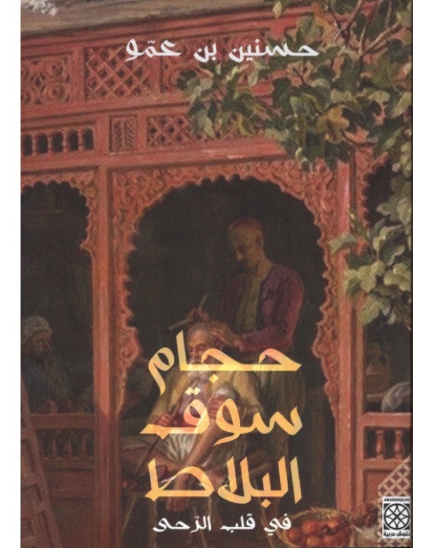 حجام سوق البلاط 2 : في قلب الرحى - حسنين بن عمو Arabesques Edition - 1