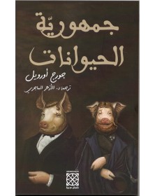 جمهورية الحيوانات - جورج أرويل Arabesques Edition - 1