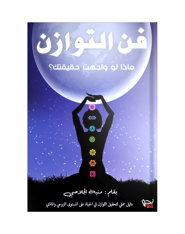 فن التوازن - منية الجلاصي Nous نحن للإبداع و النشر و التوزيع - 1
