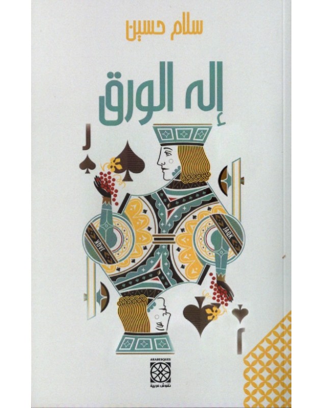 إله الورق - سلام حسين Arabesques Edition - 1