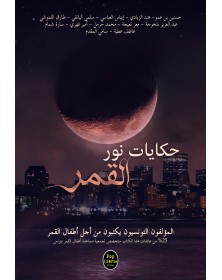 Les contes du clair de lune - حكايات نور القمر Pop Libris - 1