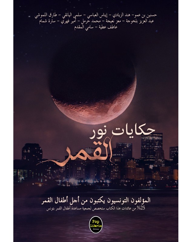 Les contes du clair de lune - حكايات نور القمر Pop Libris - 1