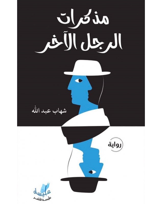 مذكرات الرجل الآخر - شهاب عبد الله Alyssa Edition - 1