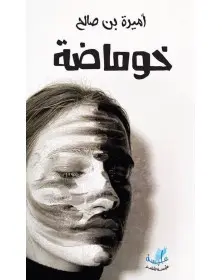 خوماضة - أميرة بن صالح Alyssa Edition - 1