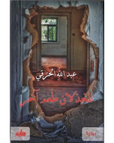 للخذلان طعم آخر - عبد الله الحزقي Mayara éditions ميّارة للنشر والتوزيع - 1