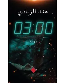 03:00 - هند الزيادي - 1