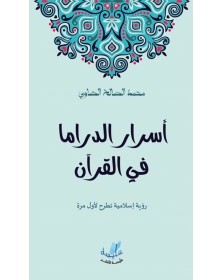 أسرار الدراما في القرآن - محمد الصالح الضاوي Alyssa Edition - 1